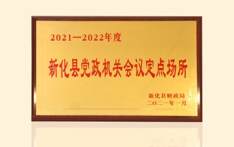 加強(qiáng)政企合作！中青旅山水酒店新化店發(fā)揮運(yùn)營(yíng)優(yōu)勢(shì)助力服務(wù)鄉(xiāng)村振興