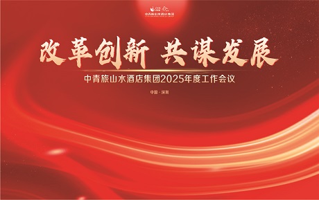 改革創新 共謀發展：中青旅山水酒店集團2025年度工作會議圓滿召開