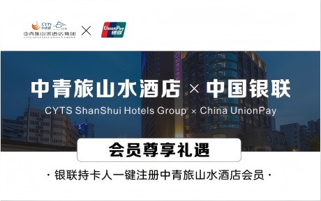 重磅驚喜 | 中青旅山水酒店&中國(guó)銀聯(lián) 會(huì)員尊享禮遇