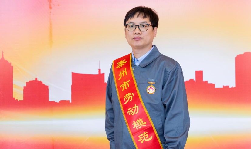 海陽科技員工榮獲泰州市“勞?！狈Q號并受表彰