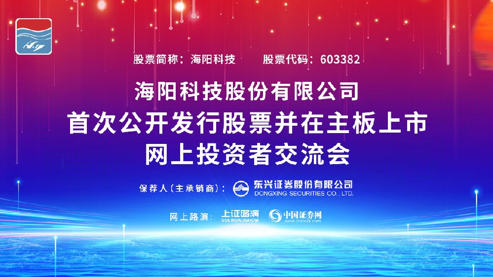 公司IPO網上路演在上海證券報、中國證券網成功舉行。